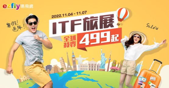 itf旅展開展-易飛網推節慶行程震撼搶市-遊日本、東南亞兩萬有找-長線最高折萬元