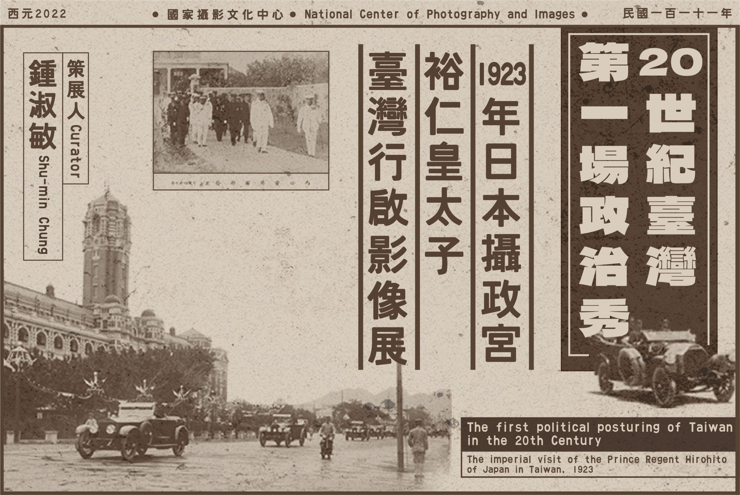 百年前的政治大秀 1923年日本攝政宮裕仁皇太子「臺灣行啟」寫真帖影像線上開展