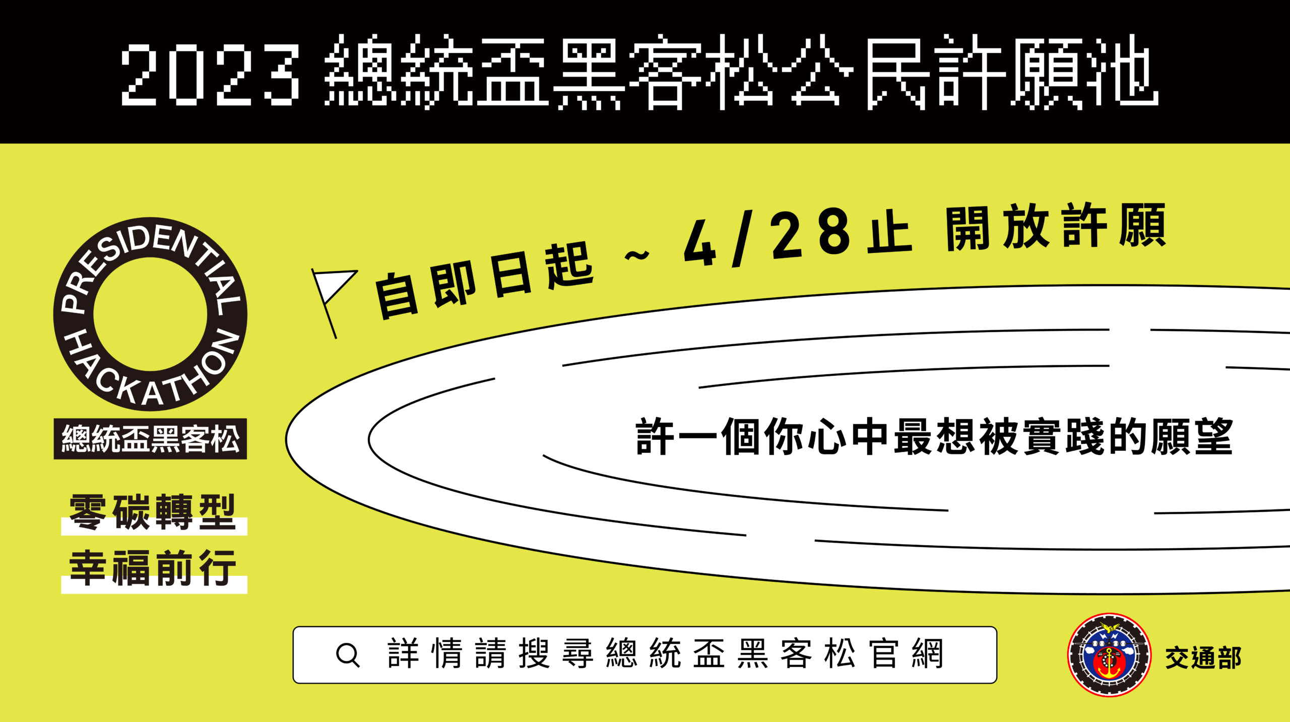 「2023總統盃黑客松」競賽 零碳轉型幸福前行