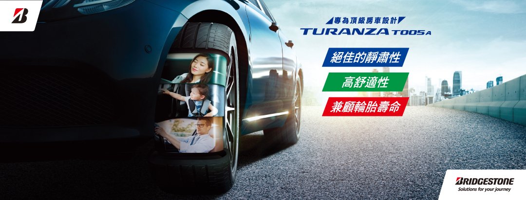 普利司通Turanza T005A旗艦車胎 LEXUS UX御用原廠配胎