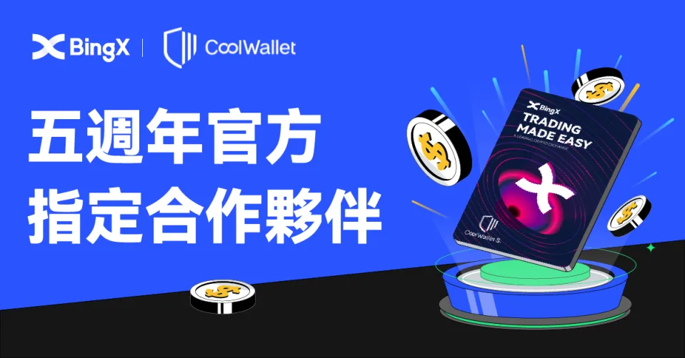 BingX五週年線下派對來襲 抽特斯拉、iPhone 14及CoolWallet Pro等超值驚喜！