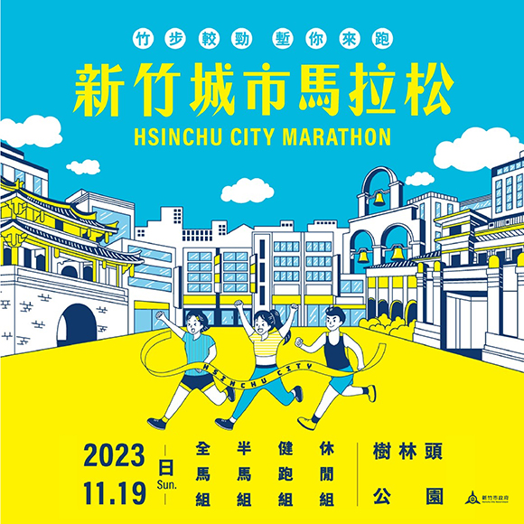 2023新竹城市馬拉松開放報名  首設 超半馬團體賽