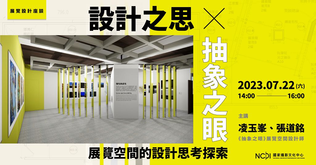 抽象之眼展給您夏日創意靈感 展覽設計講座更享文化幣優惠