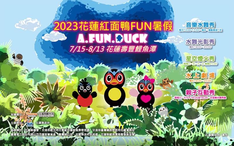 7月15日來花蓮鯉魚潭紅面鴨FUN暑假 888份排隊好禮DUCK FUN光彩禮包等你拿