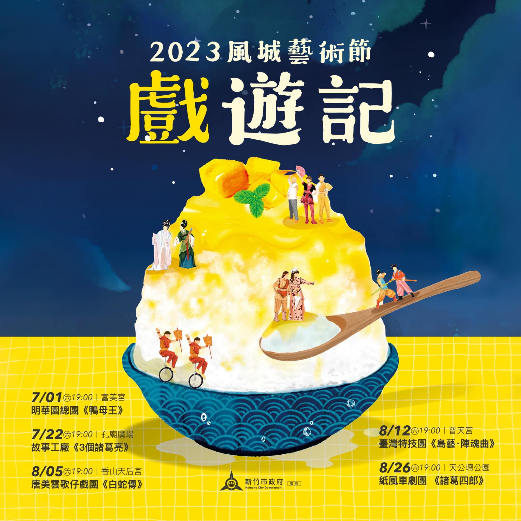 以《諸葛四郎》壓軸～2023新竹市風城藝術節～特色藝文慶典完美落幕！