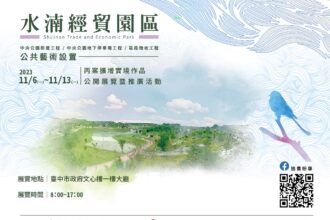 看見中央公園的前世今生  水湳經貿園區公共藝術作品AR擴增實境展