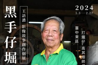 堅守傳統打鐵一甲子  見證82歲高其畑的鐵漢柔情