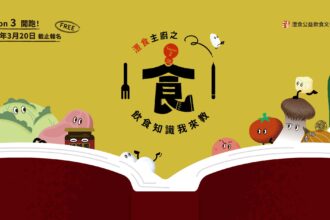 吃出食慾也教食育  灃食主廚之飲食教育我來教開放報名